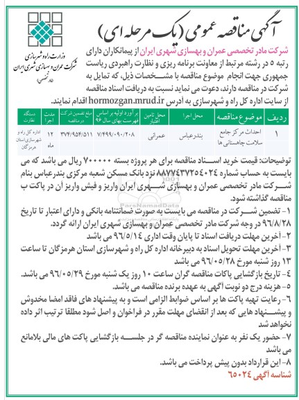 آگهی مناقصه عمومی یک مرحله ای , مناقصه احداث مرکز جامع سلامت 
