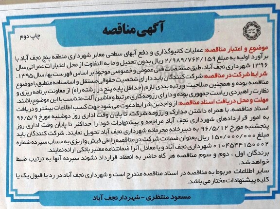 آگهی مناقصه ,مناقصه عملیات کانیوگذاری و دفع آبهای سطحی معابر - نوبت دوم 