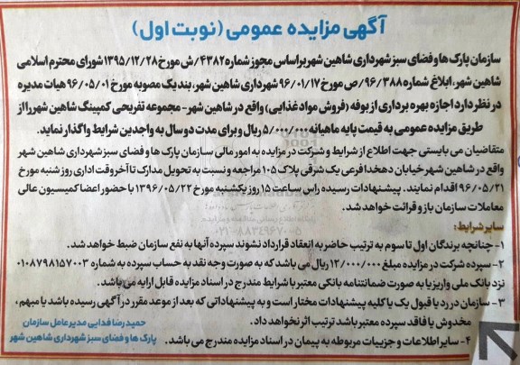 آگهی مزایده ، آگهی مزایده اجاره بهره برداری از بوفه