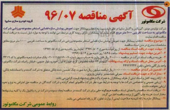 مناقصه , مناقصه انتخاب پیمانکار جهت تعویض پوشش سازه فضایی استخر