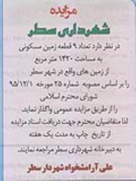 مزایده,مزایده واگذاری تعداد 9 قطعه زمین مسکونی 1420متر