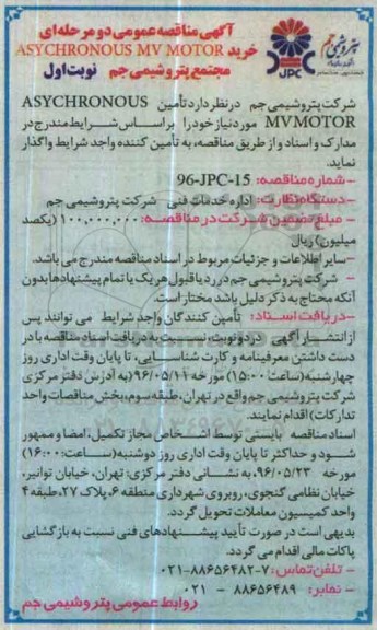 آگهی مناقصه عمومی دو مرحله ای , مناقصه خرید ASYCHRONOUS MV MOTOR 