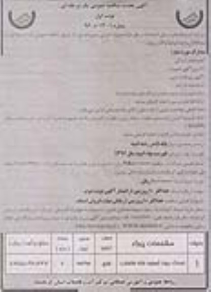 آگهی مناقصه عمومی , مناقصه احداث دیوار تصفیه خانه فاضلاب تجدید 
