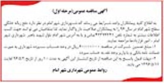 آگهی مناقصه ,مناقصه  دفع زباله خانگی سطح شهر امام