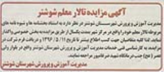 آگهی مزایده, مزایده تالار معلم