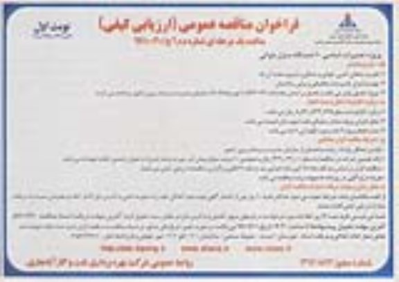 فراخوان مناقصه عمومی، مناقصه پروژه تعمیرات اساسی 10 دستگاه منزل بلوکی