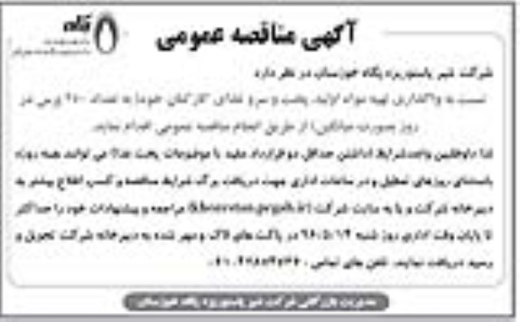 اگهی مناقصه عمومی , مناقصه نسبت به واگذاری تهیه مواد اولیه , پخت و سرو غذایی کارکنان 