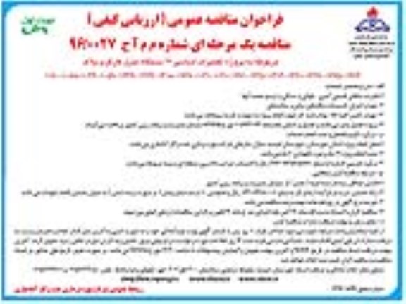آگهی فراخوان مناقصه عمومی ارزیابی کیفی ,مناقصه تعمیرات اساسی 17 دستگاه منزل کارگری 