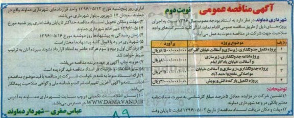 آگهی مناقصه عمومی، مناقصه پروژه تکمیل جدولگذاری - نوبت دوم 