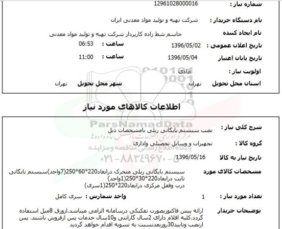 استعلام، استعلام نصب سیستم بایگانی ریلی 
