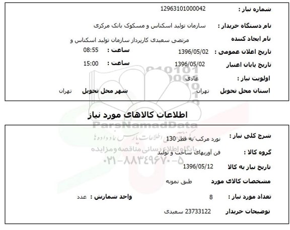 استعلام , استعلام  نورد مرکب به قطر 130