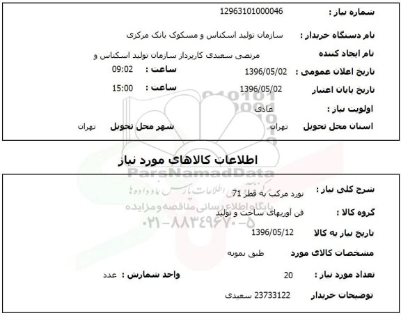 استعلام , استعلام  نورد مرکب به قطر 71