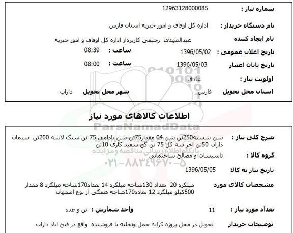 استعلام شن شسته 250 تن ...