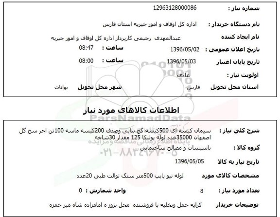 استعلام سیمان کیسه ای 500 کیسه ....