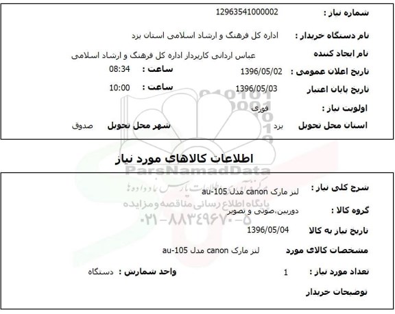 استعلام لنز مارک canon مدل au-105