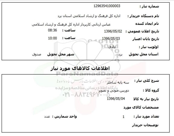 استعلام  سه پایه ساچلر