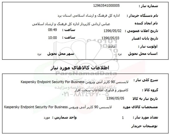 استعلام , استعلام لایسنس ۹۰ کاربر آنتی ویروس