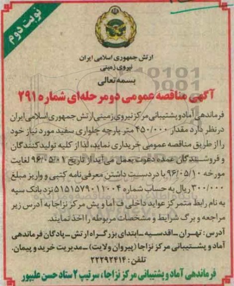 مناقصه , مناقصه مقدار 450.000 متر پارچه چلواری سفید - نوبت دوم