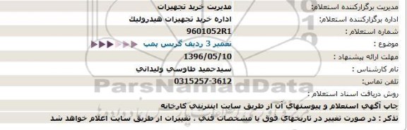 استعلام، استعلام تعمیر 3 ردیف گریس پمپ