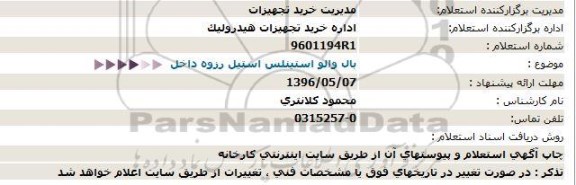 استعلام, استعلام بال والو استینلس استیل رزوه داخل 