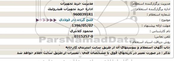 استعلام, استعلام فلنچ گردن دار فولادی