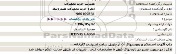 استعلام، استعلام تایر بادی روكشی  