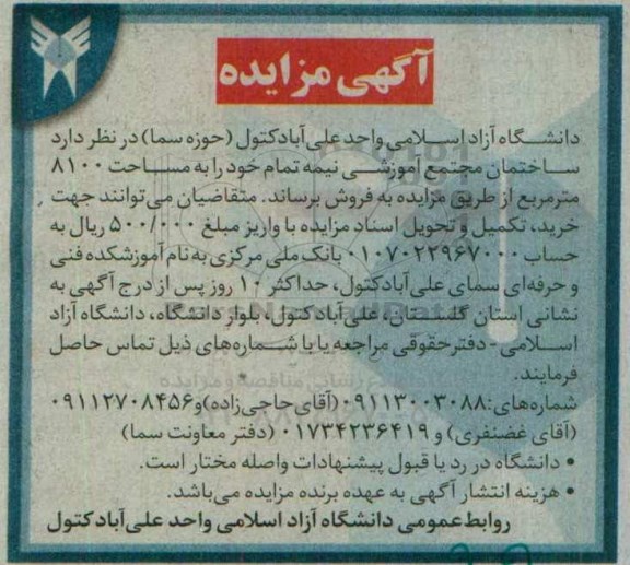 مزایده,مزایده فروش ساختمان مجتمع آموزشی مساحت 8100متر