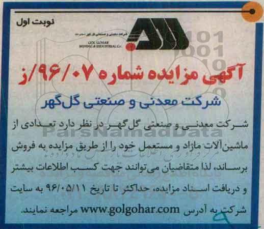 آگهی مزایده فروش تعدادی از ماشین آلات مازاد و مستعمل