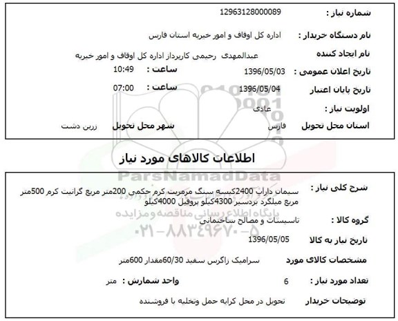 استعلام سیمان کیسه ای 2400 کیسه سنگ مرمریت کرم