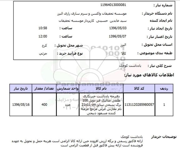 استعلام یادداشت کوچک