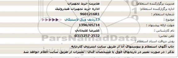 استعلام,استعلام 13 ردیف ورق لاستیکی   96.5.3