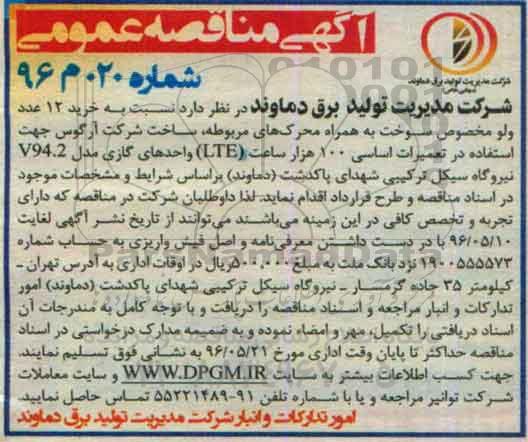 آگهی مناقصه ,مناقصه نسبت به خرید 12 عدد ولو مخصوص سوخت به همراه محرک های مربوطه ...
