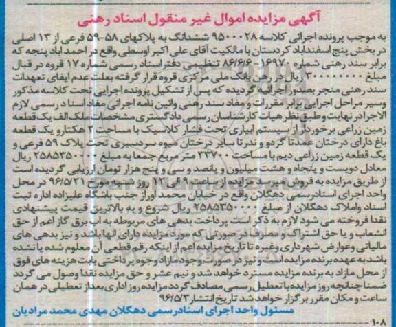 مزایده,مزایده ششدانگ به پلاکهای 58-59 فرعی از 13 اصلی