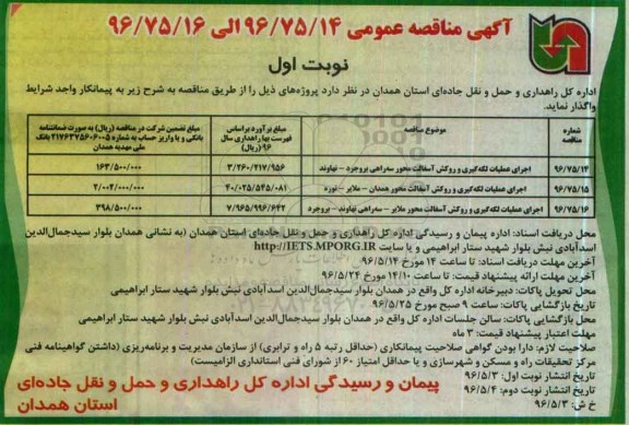 آگهی مناقصه عمومی، مناقصه اجرای عملیات لکه گیری و روکش آسفالت محور سه راهی بروجرد - نهاوند...