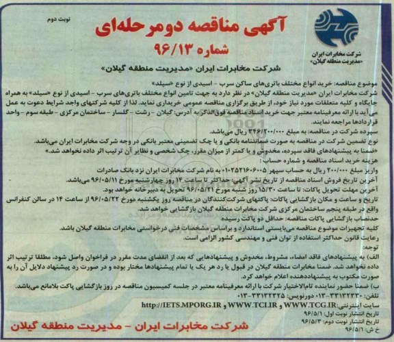 آگهی مناقصه دو مرحله ای، مناقصه خرید انواع مختلف باتری های ساکن سرب - اسیدی از نوع (سیلد) - نوبت دوم 