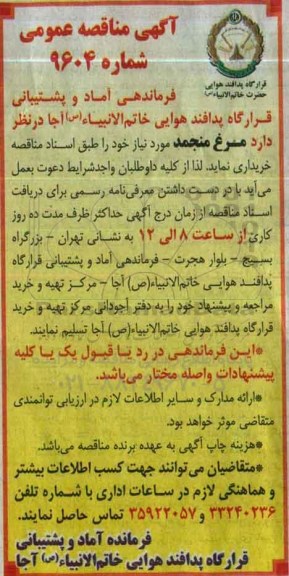 آگهی مناقصه عمومی , مناقصه مرغ منجمد