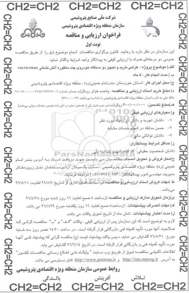 فراخوان ارزیابی و مناقصه, مناقصه خرید و تجهیز دو دستگاه خودروی چند منظوره آتش نشانی
