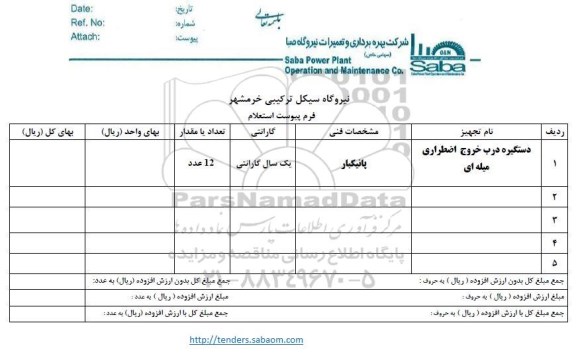 استعلام ,استعلام دستگیره درب خروج اضطراری