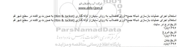 استعلام اجرای عملیات بازسازی شبکه جمع آوری فاضلاب  ...