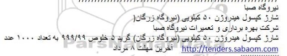 مناقصه شارژ کپسول هیدروژن 50 کیلویی (نیروگاه زرگان)