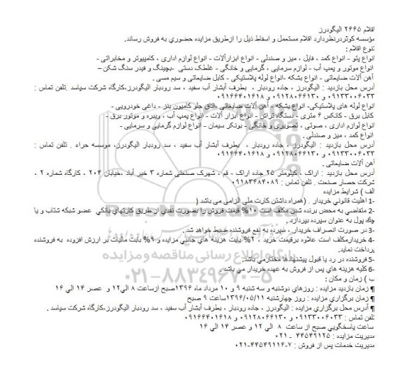 مزایده ,مزایده انواع پتو - انواع کمد ، فایل ، میز و صندلی.....