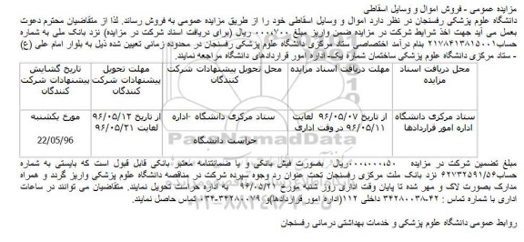 مزایده عمومی - فروش اموال و وسایل اسقاطی