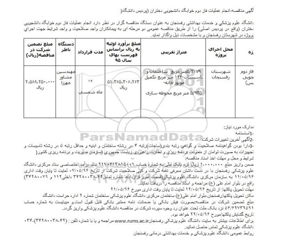 آگهی مناقصه-انجام عملیات فاز دوم خوابگاه دانشجویی دختران (پردیس دانشگاه)