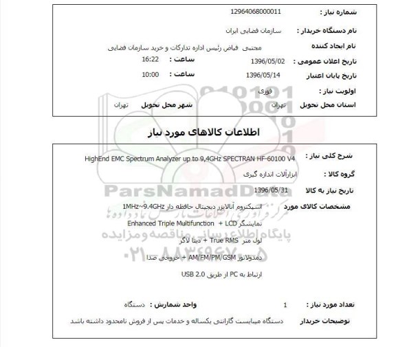 استعلام  HIGHEND EMC SPECTRUM ANALYZER 