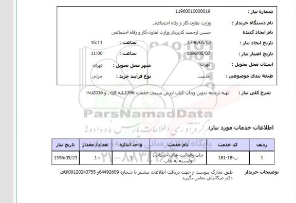 استعلام , استعلام تهیه ترجمه تدوین و چاپ کتاب ارزش نسبی 