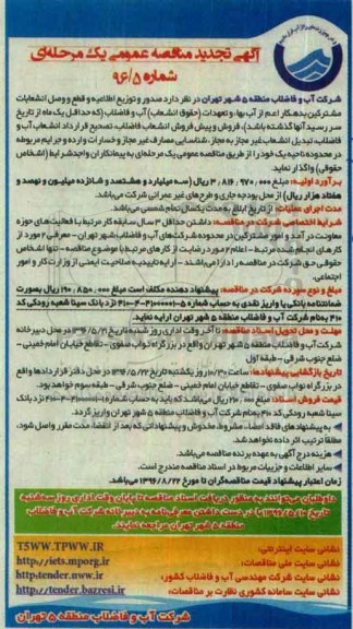 آگهی تجدید مناقصه , تجدید مناقصه صدور و توزیع اطلاعیه و قطع و وصل انشعابات مشترکین بدهکار