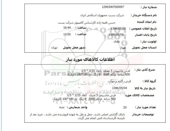 استعلام, استعلام فرش ماشینی 3 متری 