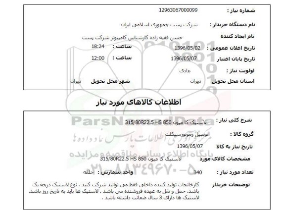استعلام , استعلام لاستیک کامیون 