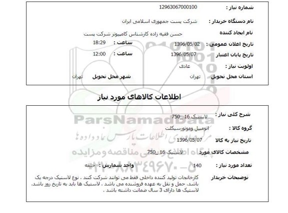 استعلام , استعلام لاستیک کامیون  16 - 750 