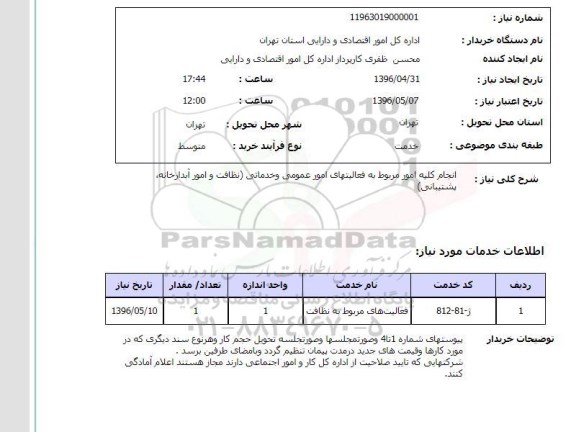 استعلام ,استعلام انجام کلیه امور مربوط به فعالیت های عمومی و خدماتی